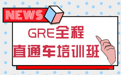 长沙GRE全程直通车培训班