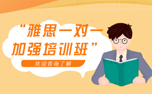 长沙雅思一对一加强培训班