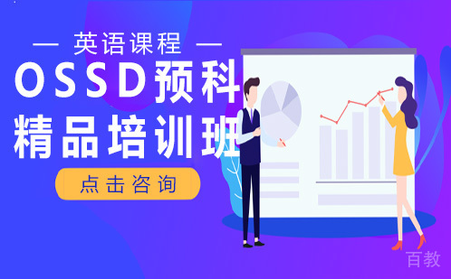 长沙OSSD预科精品培训班