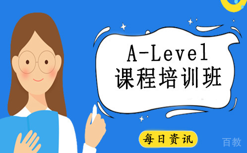 长沙A-Level课程培训班