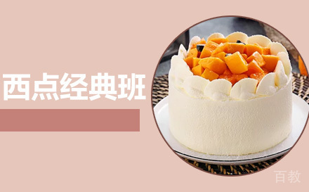 西点经典班