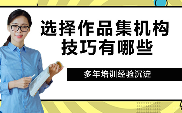 选择作品集机构的技巧有哪些？