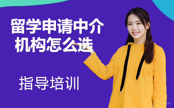 留学申请中介机构怎么选?