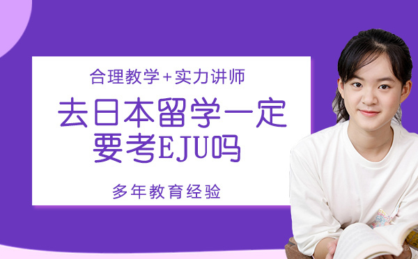 去日本留学一定要考EJU吗