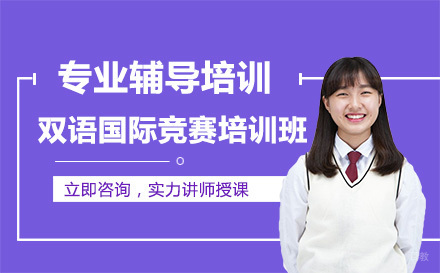 北京双语国际竞赛培训班