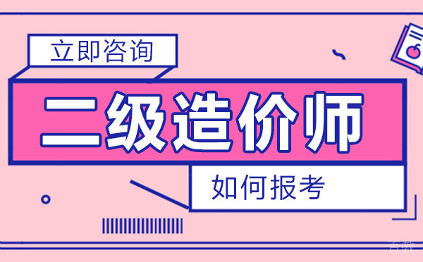 如何报考二级造价师?