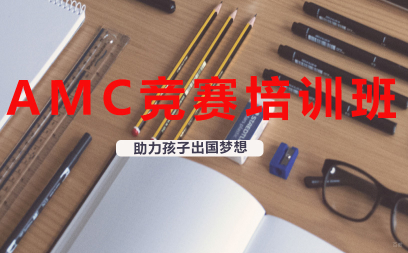 成都正领睿学国际教育_成都AMC竞赛培训班