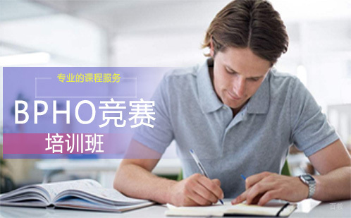 成都BPHO竞赛培训班