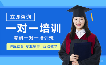 大连考研一对一培训班