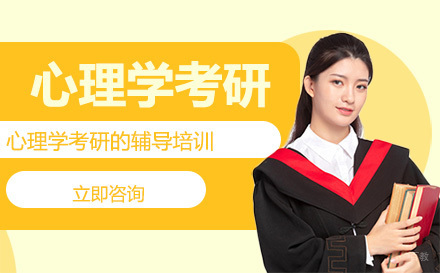 大连心理学考研培训班