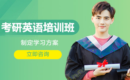 大连考研英语培训班