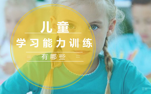 儿童学习能力训练有哪些