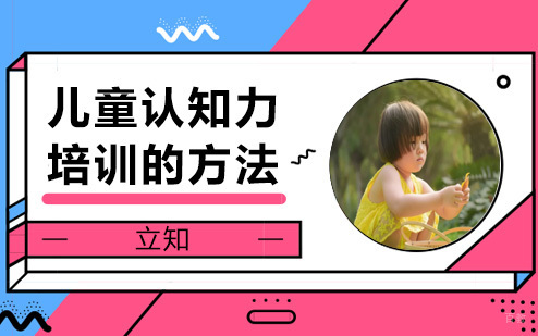 儿童认知力培训的方法