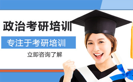 大连政治考研培训班