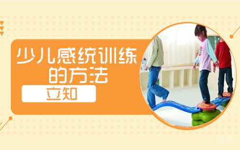 少儿感统训练的方法