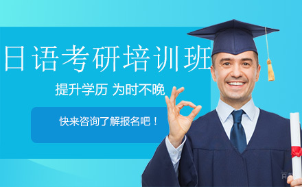 大连日语考研培训班