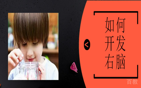 如何开发右脑