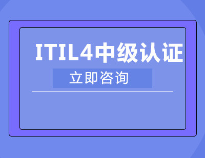 武汉ITIL4中级CDS认证