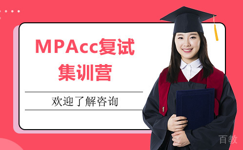 昆明MPAcc复试集训营