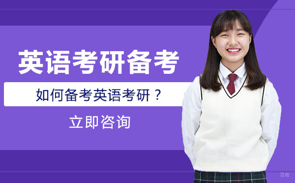如何备考英语考研？