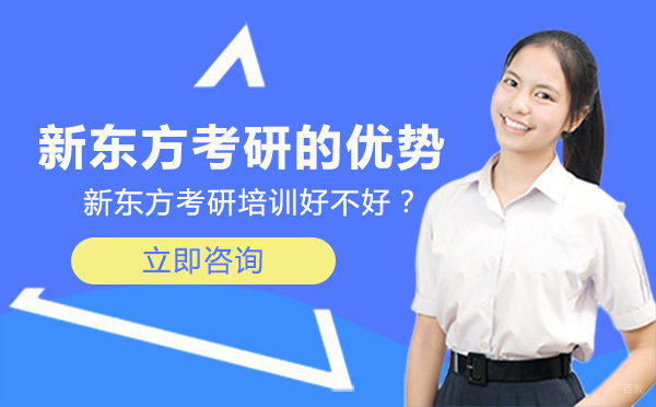 大连新东方考研培训好不好？