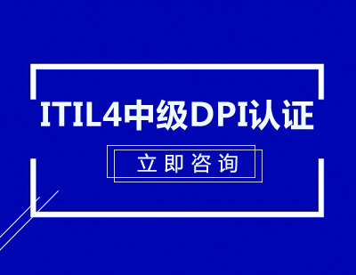 武汉ITIL4中级DPI认证