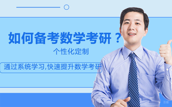 如何备考数学考研？