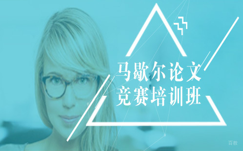 成都马歇尔论文竞赛培训班