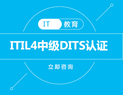 武汉ITIL4中级DITS认证