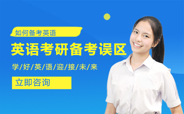 英语考研备考误区