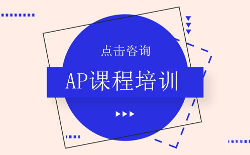 AP课程是什么?什么是AP?