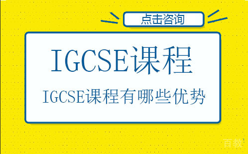 IGCSE课程是什么课程呢?你了解多少?