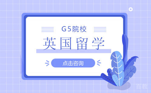 英国留学:G5院校与其它院校有何不同?
