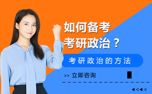 如何备考政治考研？