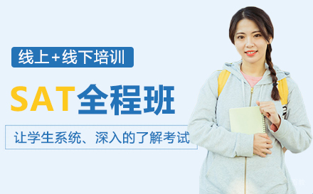 上海SAT全程班