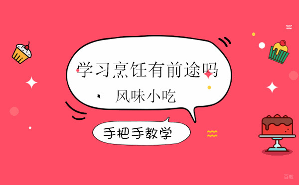 学习烹饪有前途吗