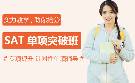 上海SAT单项突破班