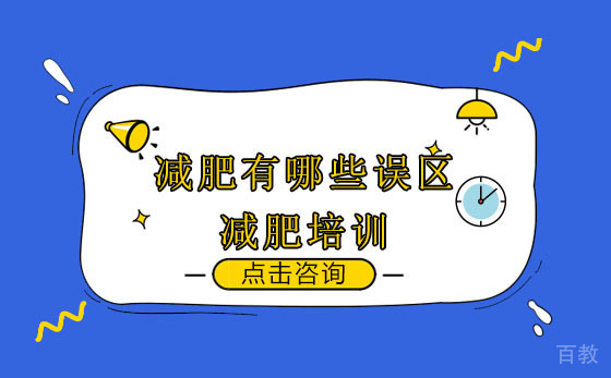 减肥误区带你了解 防止减肥方法变增肥