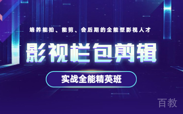 影视后期栏包剪辑全能班