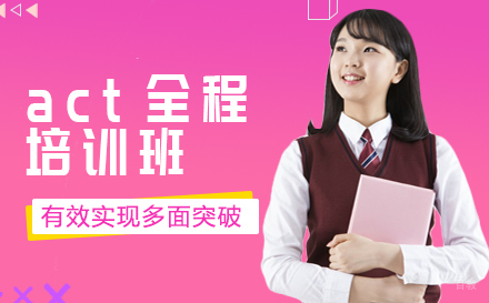 上海ACT全程班