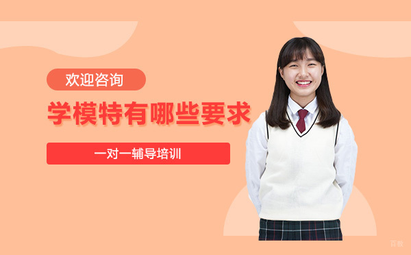 学模特有哪些要求