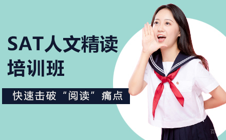上海SAT人文精读培训班