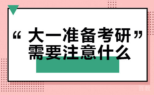 大一准备考研,需要注意什么