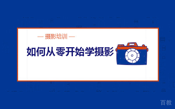 烟台职业资格-如何从零开始学摄影