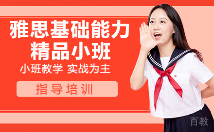 雅思基础能力精品小班