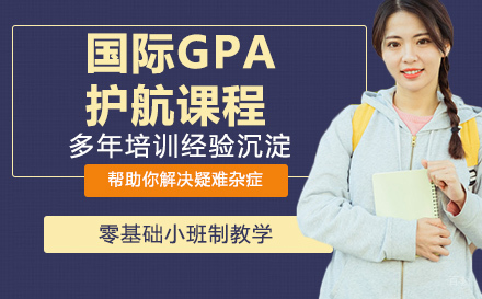 国际GPA护航课程