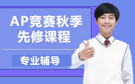 AP竞赛秋季先修课程