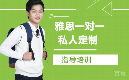 雅思一对一私人定制