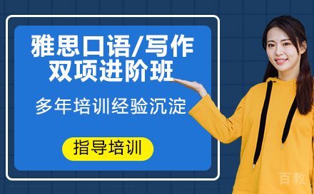 雅思口语/写作双项进阶班