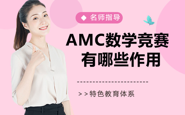 杭州国际课程-AMC数学竞赛有哪些作用？